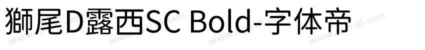 獅尾D露西SC Bold字体转换